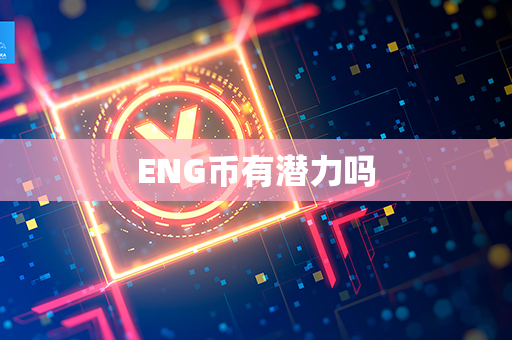 ENG币有潜力吗第1张-币资讯